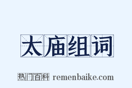 太庙组词是什么意思的图片